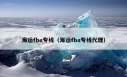 海运fba专线（海运fba专线代理）