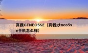 真我GTNEO5SE（真我gtneo5se手机怎么样）