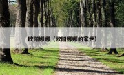 欧阳娜娜（欧阳娜娜的家世）