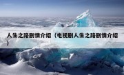 人生之路剧情介绍（电视剧人生之路剧情介绍）