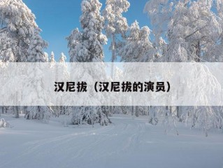 汉尼拔（汉尼拔的演员）