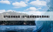 空气能采暖加盟（空气能采暖加盟免费网络）