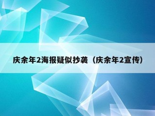 庆余年2海报疑似抄袭（庆余年2宣传）