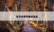 关于白带发黄的信息