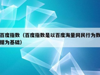 百度指数（百度指数是以百度海量网民行为数据为基础）