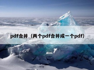 pdf合并（两个pdf合并成一个pdf）