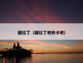 图拉丁（图拉丁吧和卡吧）