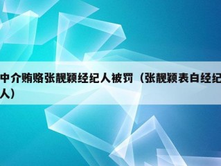 中介贿赂张靓颖经纪人被罚（张靓颖表白经纪人）