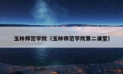 玉林师范学院（玉林师范学院第二课堂）