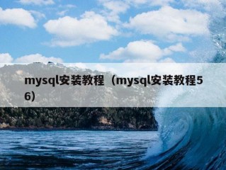 mysql安装教程（mysql安装教程56）