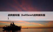 战网国际服（battlenet战网国际服）