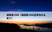 请回答1988（请回答1988正焕为什么死了）