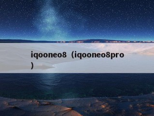 iqooneo8（iqooneo8pro）