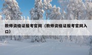 教师资格证报考官网（教师资格证报考官网入口）