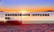 自抽自卸抽沙船3000吨（证件齐全自抽自卸船）