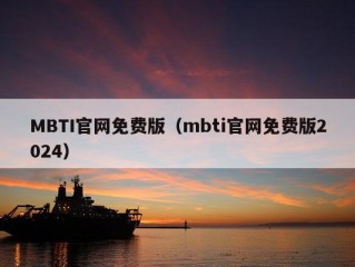 MBTI官网免费版（mbti官网免费版2024）