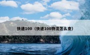 快递100（快递100物流怎么查）