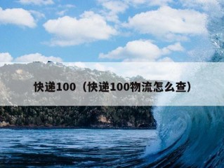 快递100（快递100物流怎么查）