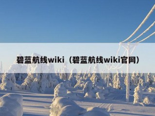 碧蓝航线wiki（碧蓝航线wiki官网）