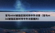 宝马mini被指区别对待中外访客（宝马mini被指区别对待中外访客图片）