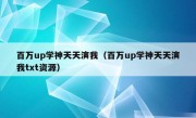 百万up学神天天演我（百万up学神天天演我txt资源）