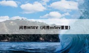 问界M5EV（问界m5ev重量）