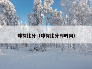 球探比分（球探比分即时网）