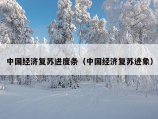 中国经济复苏进度条（中国经济复苏迹象）