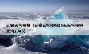 延安天气预报（延安天气预报15天天气预报查询2345）