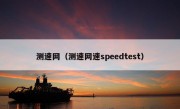 测速网（测速网速speedtest）