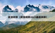 房贷利率（房贷利率2023最新利率）