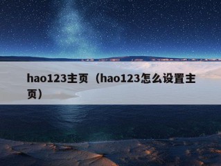 hao123主页（hao123怎么设置主页）