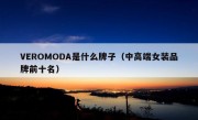 VEROMODA是什么牌子（中高端女装品牌前十名）