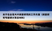 关于在全党大兴调查研究的工作方案（调查研究专题研讨发言材料）