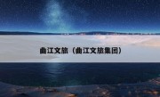 曲江文旅（曲江文旅集团）