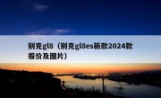 别克gl8（别克gl8es新款2024款报价及图片）