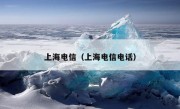 上海电信（上海电信电话）