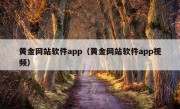 黄金网站软件app（黄金网站软件app视频）