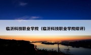 临沂科技职业学院（临沂科技职业学院综评）