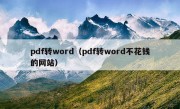 pdf转word（pdf转word不花钱的网站）