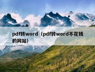 pdf转word（pdf转word不花钱的网站）