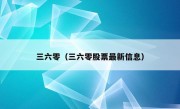 三六零（三六零股票最新信息）