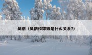 吴刚（吴刚和嫦娥是什么关系?）