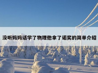 没听妈妈话学了物理他拿了诺奖的简单介绍