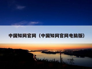 中国知网官网（中国知网官网电脑版）