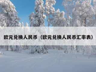 欧元兑换人民币（欧元兑换人民币汇率表）