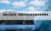 装修公司全包（装修公司全包价格清单预算表）