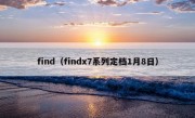 find（findx7系列定档1月8日）