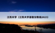 江苏大学（江苏大学录取分数线2023）