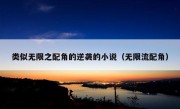 类似无限之配角的逆袭的小说（无限流配角）